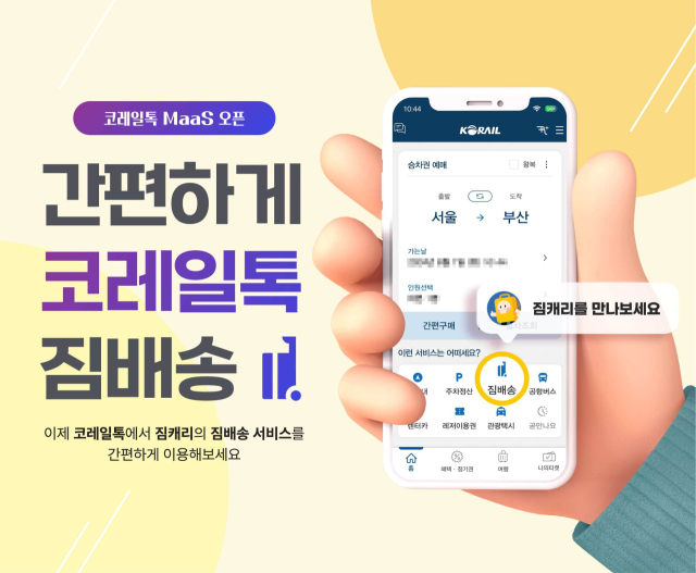 부산의 스타트업 '짐캐리'를 13일부터 코레일톡 메인 화면에서 만날 수 있다. 짐캐리 제공