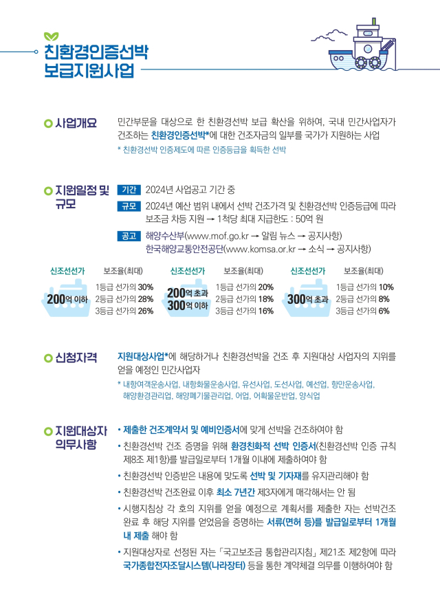 ‘친환경인증선박 보급지원사업’ 리플릿 일부. KOMSA 제공
