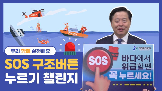 이경규 인천항만공사(IPA) 사장이 어선 내 SOS 구조버튼 활용에 대해 설명하고 있다. IPA 제공