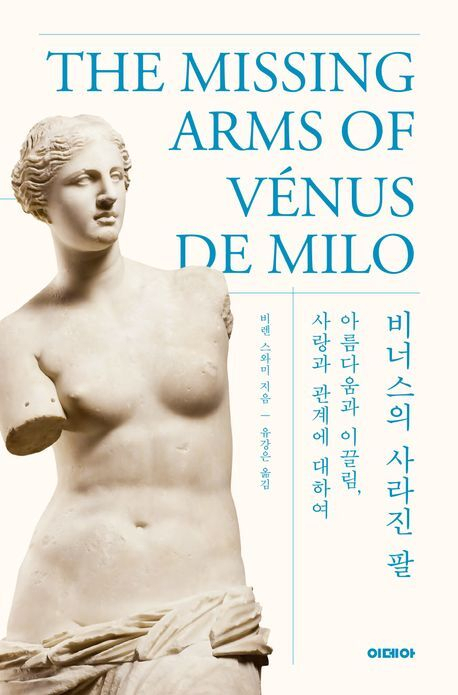<비너스의 사라진 팔> 표지.