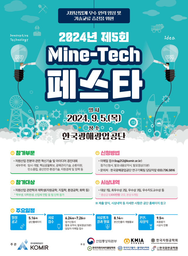 ‘제5회 마인테크(Mine-Tech) 페스타’ 포스터. 광해광업공단 제공