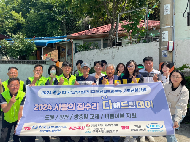 한국남부발전(주) 부산빛드림본부는 부산 사하구 구평동 사랑의 집수리 봉사활동을 실시했다. 남부발전 제공