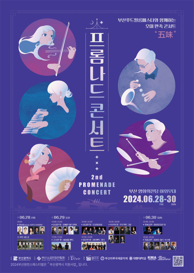 부산푸드필름페스타와 함께하는 오미 만족 콘서트 ‘프롬나드 콘서트’ 포스터.