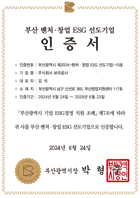 (주)보라공사, 부산광역시 벤처·창업 ESG 선도기업 인증