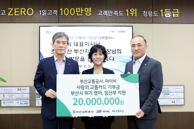부산교통공사와 (주)마이비는 교통카드 기부함의 성금 등 2000만 원을 초록우산 어린이재단 부산본부에 전달했다고 24일 밝혔다. 부산교통공사 제공