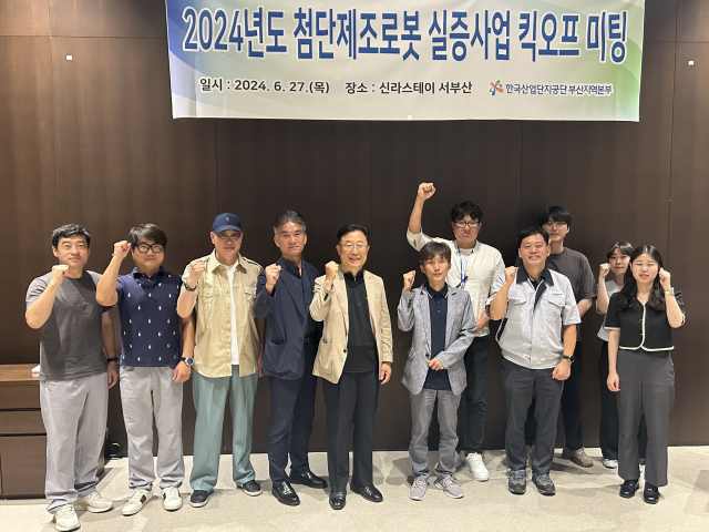 한국산업단지공단 부산지역본부가 27일 개최한 '2024년 부산지역 첨단제조로봇실증사업 킥오프 회의'에서 참석자들이 기념사진을 찍고 있다. 산단공 부산본부 제공