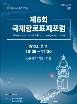 제6회 국제항로표지포럼 포스터. 항로표지기술원 제공