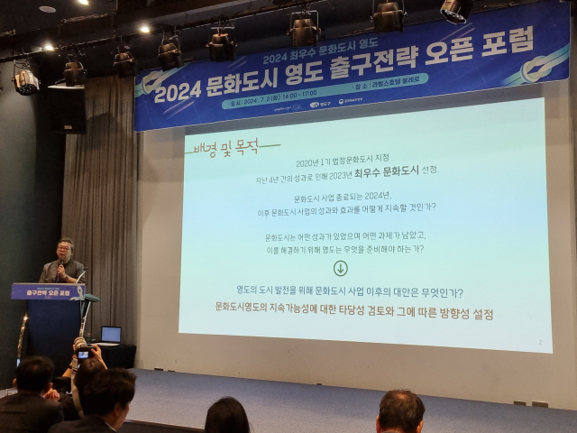 2일 부산 영도구 라발스호텔에서 열린 '2024 문화도시 영도 출구전략 오픈 포럼'. 김준현 기자 joon@