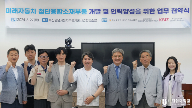 경성대학교(총장 이종근)는 지난달 27일 부산경남자동차부품기술사업협동조합과 미래 자동차 첨단융합소재부품 개발과 기술 사업화를 위한 업무협약을 체결했다. 경성대 제공