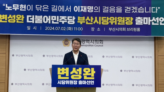 변성완 전 부산시장 권한대행은 2일 부산시의회 브리핑룸에서 기자회견을 열고 더불어민주당 부산시당위원장 출마를 공식 선언했다. 부산시의회 제공