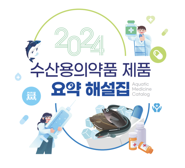 수산용 의약품 제품 요약 해설집 표지. 국립수산물품질관리원 제공
