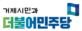 잘나가던 거제 민주당서 ‘집단 항명’ 사태…무슨 일?