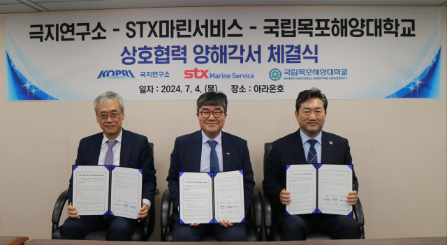 극지연구소와 국립목포해양대, STX마린서비스간 MOU 체결식. 극지연구소 제공