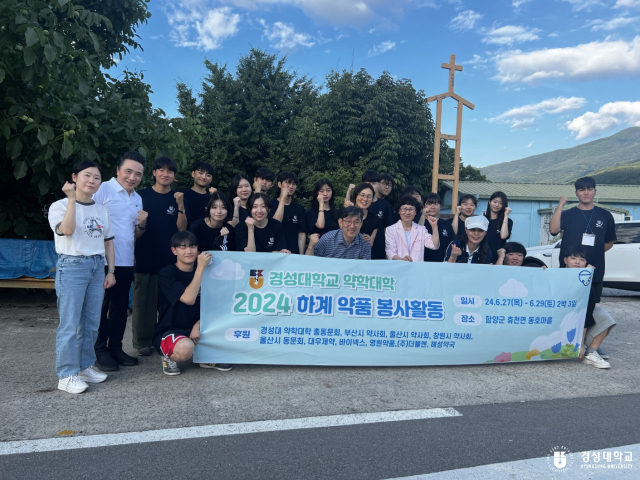 경성대학교(총장 이종근) 약학대학은 6월 27~29일 경남 함양군 마을로 약품(의료) 봉사활동을 진행하고 기부금을 전달했다. 경성대 제공