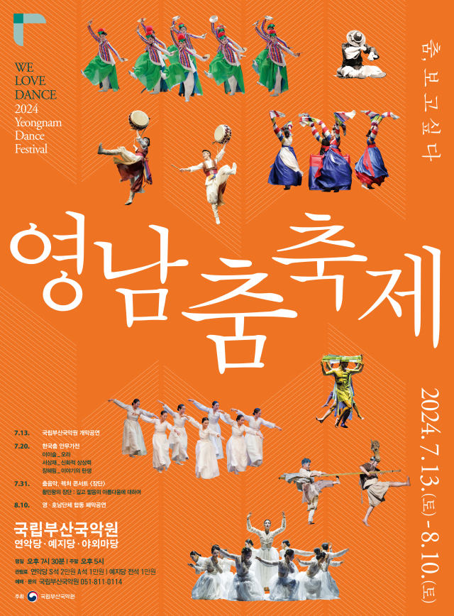 2024 영남춤축제 ‘춤, 보고 싶다’ 개막 공연-영남本색 포스터.