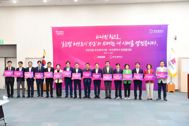 부산시는 지난 5일 국민의힘 부산시당과 22대 국회 개원 후 첫 당정협의회를 개최했다. 부산시 제공