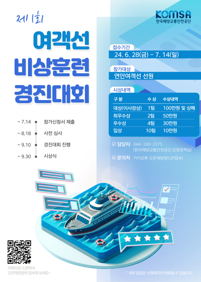 ‘제1회 여객선 비상훈련 경진대회’ 홍보 포스터. KOMSA 제공