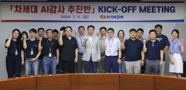 한전KPS는 지난 5일 본사 회의실에서 ‘차세대 AI감사 추진반 킥오프미팅’을 갖고 감사기법 고도화에 박차를 가하기로 다짐했다. 한전KPS 제공