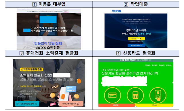 불법 대부광고 유형별 사례. 관계부처 합동
