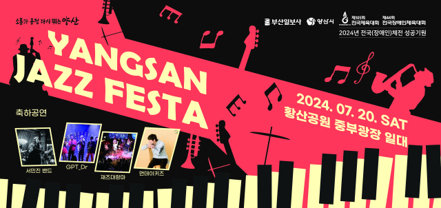 오는 20일 양산 황산공원 중부광장 일대에서 2024 재즈 페스타가 열린다. 양산시 제공