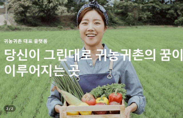 귀농·귀촌 종합포털 ‘그린대로’ 홈페이지.