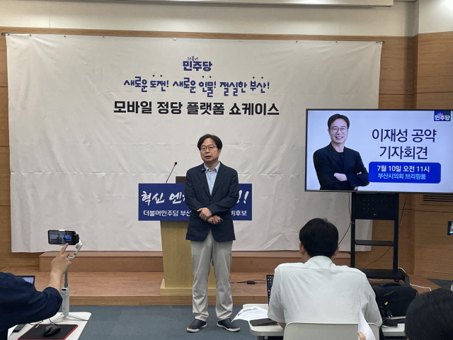 민주당 이재성 부산시당위원장 후보가 10일 기자회견을 갖고 자신의 공약을 설명하고 있다. 시의회 제공