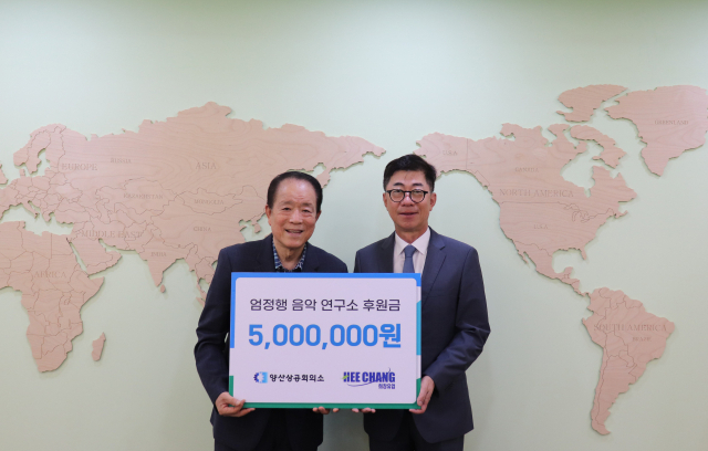 박창현 양산상의 회장이 연우엄정행음악연구소 500만 원의 후원금을 기탁한 뒤 기념사진을 찍고 있다. 양산상의 제공