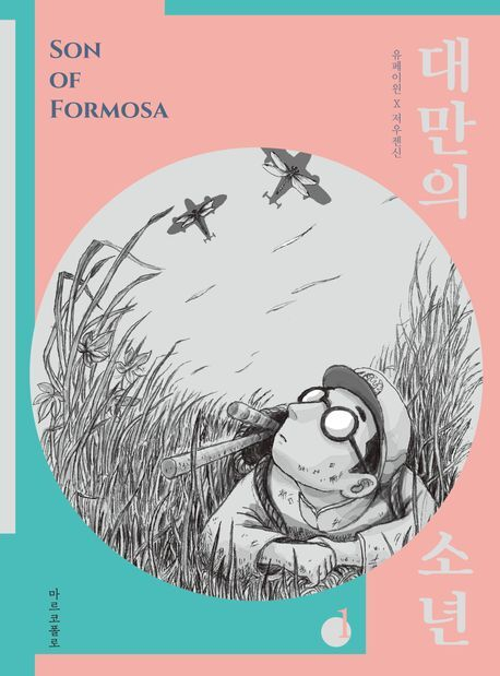 <대만의 소년> 1권 표지.