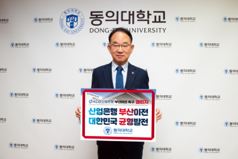 동의대학교 한수환 총장이 11일 KDB산업은행의 본사 부산 이전을 위한 ‘산은 이전 챌린지’에 동참했다.(동의대 제공)