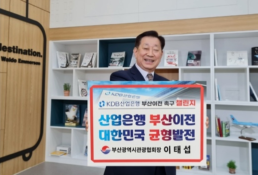 부산시관광협회 이태섭 회장은 지역관광업계 차원에서 산업은행 부산 이전 분위기를 고조시키기 위한 ‘산업은행 부산 이전 챌린지’에 동참했다.