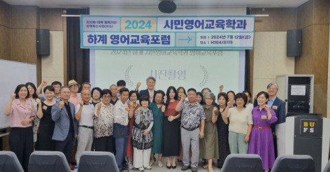 2024년 하계 시민영어교육학과 영어교육포럼 참석자 단체사진
