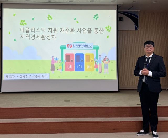 한국동서발전 사회공헌부 유수진 대리가 '폐플라스틱 자원 재순환 사업을 통한 지역경제 활성화’ 발표를 준비하는 모습. 동서발전 제공