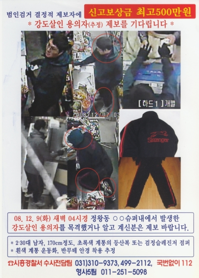 사건 당시 수배전단 모습. 연합뉴스