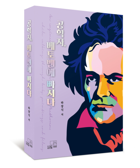 부산대 하창식 교수의 베토벤 에세이(공학자, 베토벤에 빠지다) 표지
