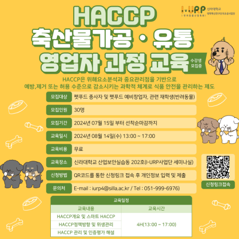 'HACCP 축산물 가공·유통 영업자 과정' 수강생 모집 홍보 포스터.신라대 제공