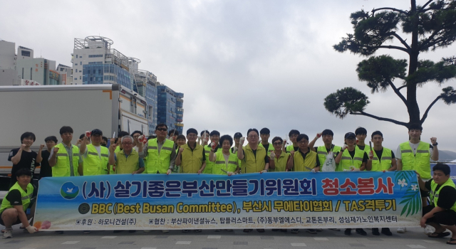(사)살기좋은부산만들기위원회(Best Busan Committee·BBC, 상임대표 김 원) 회원들은 지난 20일 부산 수영구 광안리해수욕장 일대에서 쓰레기 줍기 등 단체 청소 봉사를 했다. 살기좋은부산만들기위원회 제공