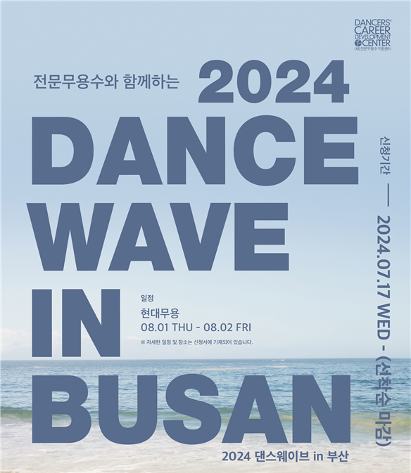 (재)전문무용수지원센터가 주최하는 ‘2024 댄스 웨이브 인 부산’ 포스터.