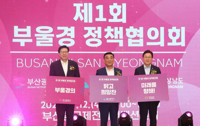 제1회 부울경 정책협의회가 2023년 7월 12일 부산항국제전시컨벤션센터에서 열렸다. 박형준 부산시장, 김두겸 울산시장, 박완수 경남도지사(왼쪽부터)가 기념 촬영을 하고 있다. 부산일보DB
