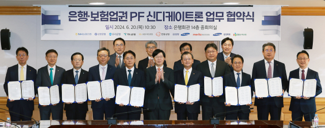 금융당국이 반년 이내에 부실PF 사업장 구조조정을 마무리하는 방안을 추진하기로 했다. 은행·보험업권 PF 신디케이트론 업무협약 체결식에 참석한 금융사 관계자들. 연합뉴스