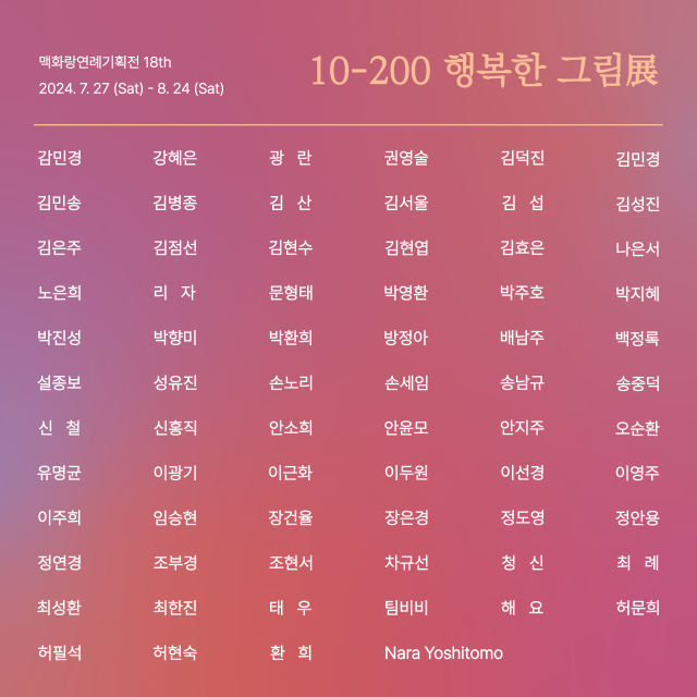 올해 맥화랑 10-200 행복한 그림전 홍포 포스터. 맥화랑 제공