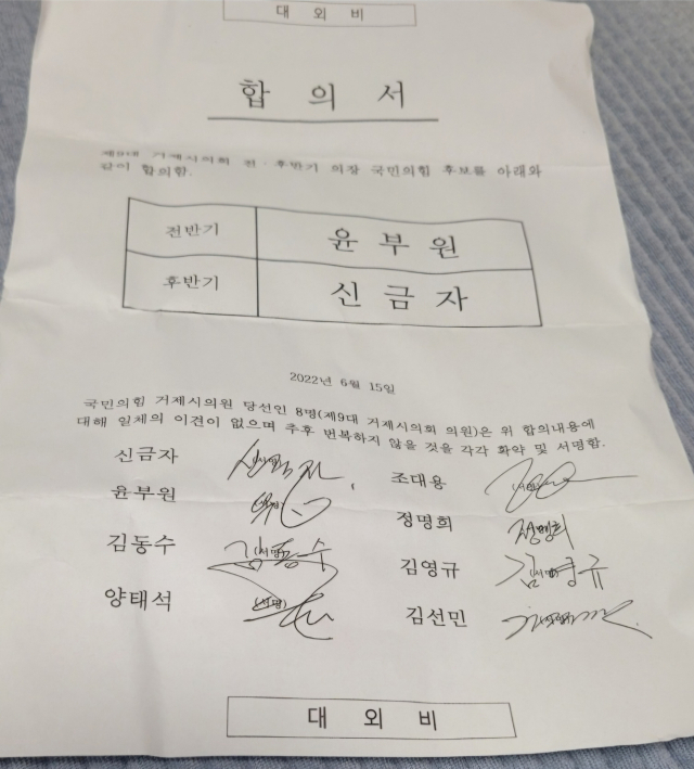 거제시의회 국민의힘 의원들이 작성한 대외비 문건. 전반기 유부원, 후반기 신금자 의원을 의장 후보로 합의한다는 내용이다. 김민진 기자