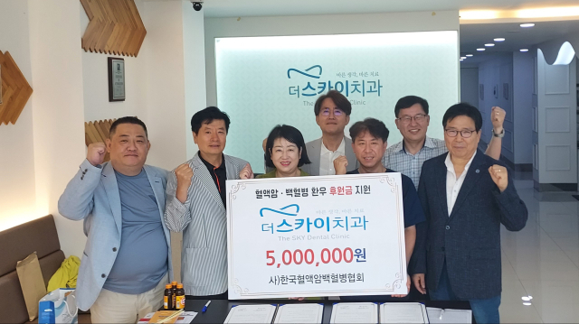 더스카이치과(원장 박종선)는 23일 (사)한국혈액암백혈병협회(회장 정만채)에 500만 원의 후원금을 전달하고, 환우와 후원회원에게 비급여 부분에 대해 일정액 할인과 무료 검진 협약을 했다.