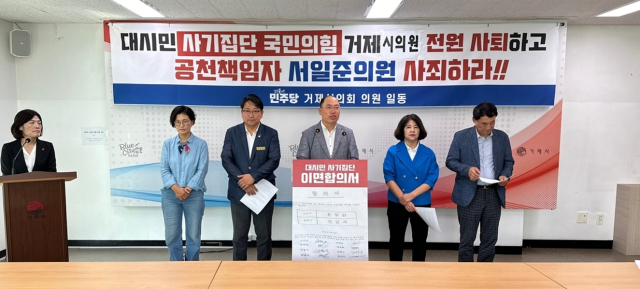 거제시의회 더불어민주당 의원들은 26일 거제시청 브리핑룸에서 기자회견을 열고 “거짓과 기만으로 시민을 우롱하고 동료 의원을 농락한 국민의힘 의원은 시민들에게 백배사죄하고 의원직을 사퇴하라”고 촉구했다. 민주당 제공