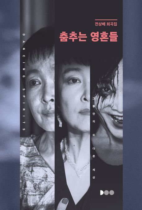 전상배 희곡집 <춤추는 영혼들>. 두두북스 제공