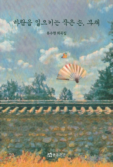 류수현 희곡집 <바람을 일으키는 작은 손, 부채>. 연극과 인간 제공