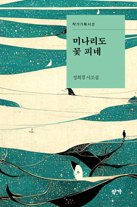 <미나리도 꽃 피네> 표지.