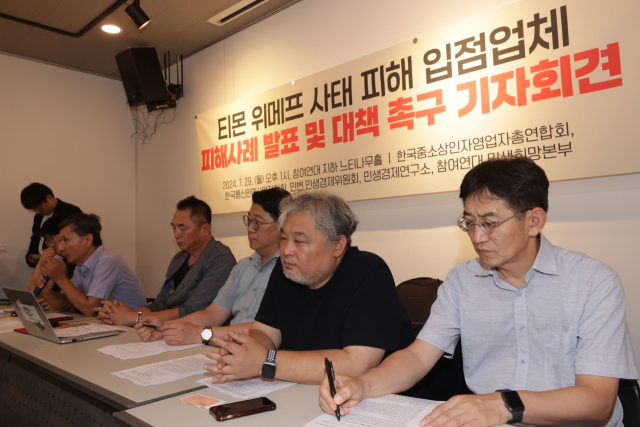 29일 오후 서울 종로구 참여연대에서 ‘티몬 위메프 사태 피해 입점업체 피해사례 발표 및 대책 촉구 기자회견’이 열리고 있다. 연합뉴스