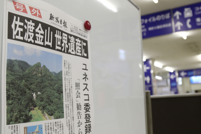 일본 니가타현 니가타항에 28일 사도광산 유네스코 등재를 알리는 호외가 게시됐다. 연합뉴스