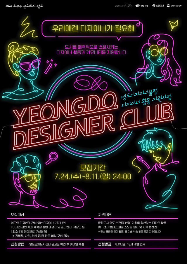 2024 영도 디자이너 클럽 참여자 모집 웹포스터.