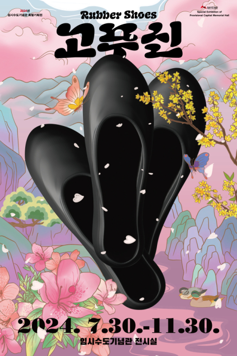 임시수도기념관 특별기획전 ‘고무신’ 포스터.